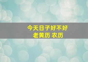 今天日子好不好 老黄历 农历